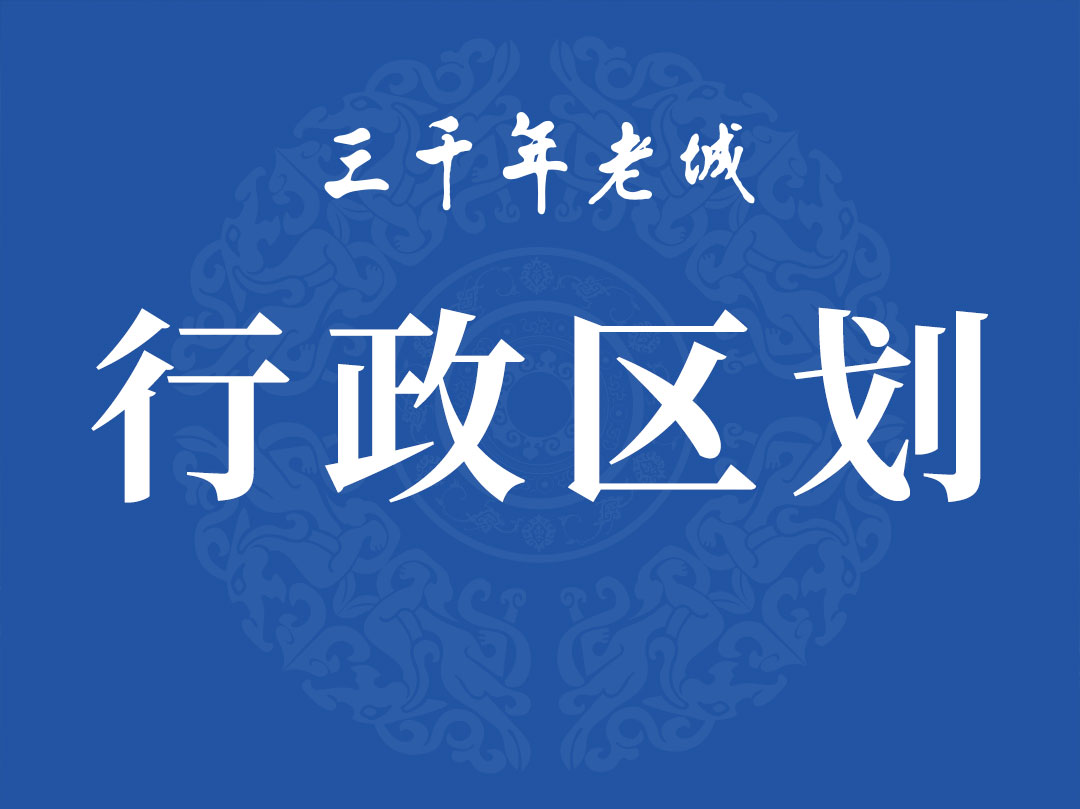 行政区划