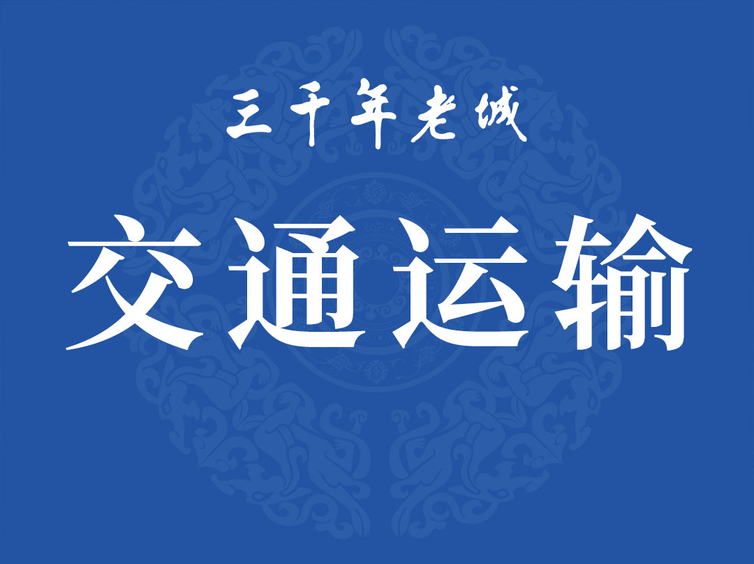 交通运输